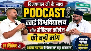 रवाई विश्वविद्यालय और मेडिकल कॉलेज की मांग | विजयपाल जी से खास Podcast | 15 सितंबर से बड़ा अभियान