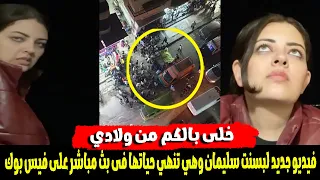 مفاجاة وراء ما فعلته ونهاية بسنت سليمان فى بث مباشر على فيس بوك دندنها