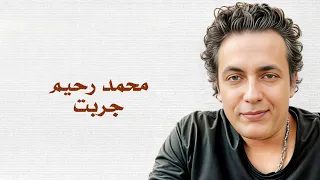 محمد رحيم   جربت                          دندنها