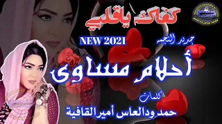 جديد أحلام مساوي كفاك يا قلبي 2021 