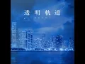 透明軌道