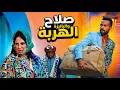 Lagu صلاح وفاتي مع الباليزة 😄أقوى حلقة الهربة 😄😄