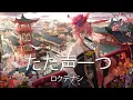 Download Lagu ロクデナシ「ただ声一つ」- Rokudenashi - One Voice ( Music Video )