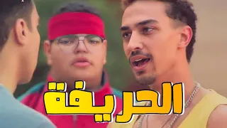 فيلم الحريفة مجموعة شباب دخلوا مسابقة كورة بمليون جنيه وحصلت معاهم مشاكل ملخص فيلم الحريفة 
