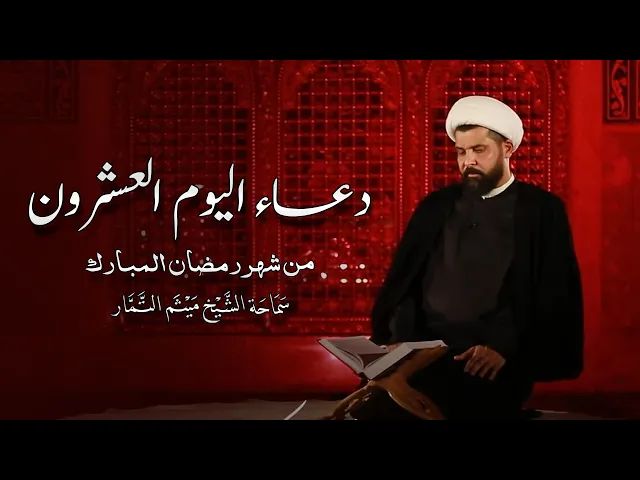 دعاء اليوم العشرون من شهر رمضان المبارك - الشيخ ميثم التمار