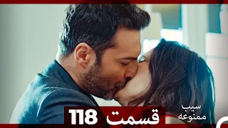 سیب ممنوعه قسمت 118 Dooble Farsi 