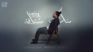                                                 منك مشتاقة   مسلم   ريمكس    دندنها