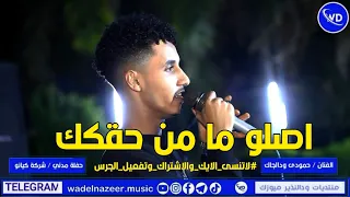 حمودى ودالجاك اصلو ما من حقكك شونى الشجره تنظيم شركة كيانو بروداكشن اغانى سودانية 2023 