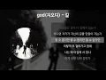 god(지오디) - 길 [가사/Lyrics]