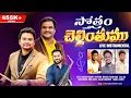 Download Lagu STOTRAM CHELLINTHUMU INSTRUMENTAL|| Telugu christian songs || christian songs