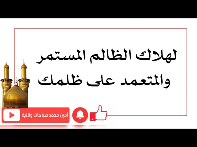 ⁣لهلاك الظالم المستمر والمتعمد على ظلمك