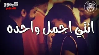 حالات واتس حمو بيكا        جاحده انتي اجمل واحده   مهرجان  كارثة       دندنها