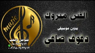 موضي الشمراني مبروك الفين مبروك بدون موسيقى دفوف صافي دندنها