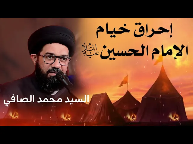 ⁣إحراق خيام الإمام الحسين عليه السّلام/السيد محمد الصافي