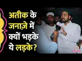 Download Lagu क़ब्रिस्तान में Atique Ahmed को दफनाने के वक्त क्यों भड़क  उठे लड़के? Yogi पर क्या कह दिया?