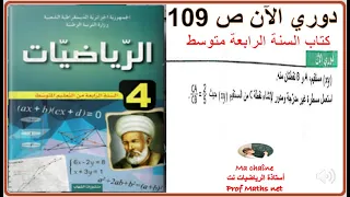 دوري الآن ص 109 من كتاب الرياضيات السنة الرابعة متوسط 