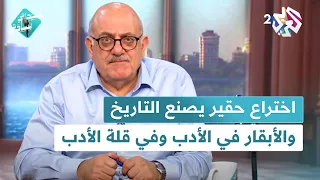 الأبقار في الأدب وفي قلة الأدب واختراع حقير يصنع التاريخ وشيء في صدر عارف حجاوي في سيداتي سادتي 