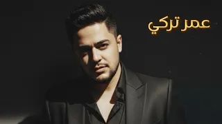 عمر تركي  أحلفك بالمحبة   راح اكتب احبك   يا قلبي شبيك  حصريا  دندنها