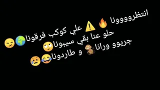 مهرجان انتظرونا على كوكب فارقونا بكار وحسونه حاله واتس 