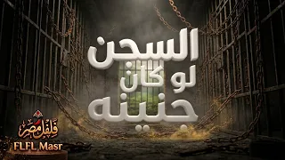 فلفل مصر   السجن لو كان جنينه  سجنوا حبيبي يابا    تريند اليوتيوب       دندنها