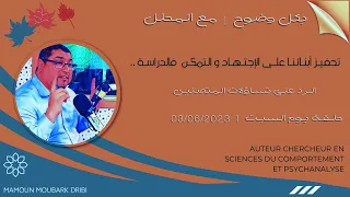 Mamoun Moubark Dribi 03 06 2023 الـرد علـى تسـاؤلات المتصليـن 