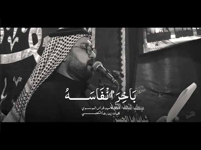 ⁣باخر انفاسه سيد فراس الموسوي موكب النجف الاشرف شباب ابا الحسن ع ليلة التاسعة من محرم ١٤٤٧ هجري