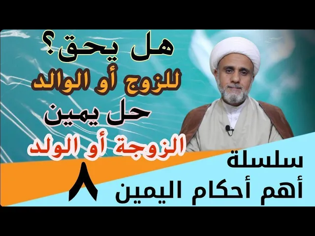 هل بامكان الزوج ان يحل يمين زوجته/ وهل بامكان الوالد حل يمين ولده