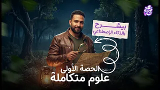علوم متكامله اولى ثانوي 2026 الدرس الأول علوم متكامله الغلاف المائي عبدالرحمن الباز  علوم متكامله اولى ثانوي 2026 الدرس الأول علوم متكامله الغلاف المائي عبدالرحمن الباز