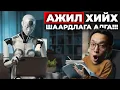 Download Lagu ХИЙМЭЛ ОЮУН БИДНИЙГ БҮГДИЙГ НЬ АЖИЛГҮЙ БОЛГОНО!!!