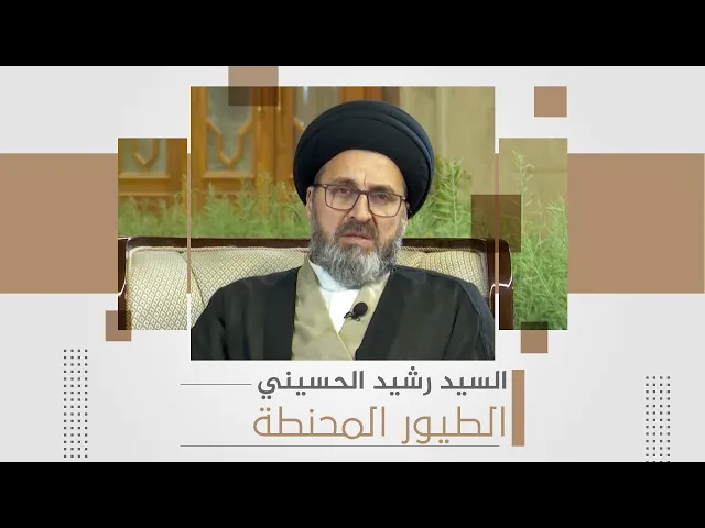 ما حكم وضع الطيور المحنطة في المنزل | السيد رشيد الحسيني