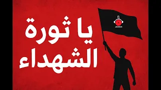 انشودة يبحث عنها الجميع المادح ابراهيم جمعه ياثورة الشهداء 