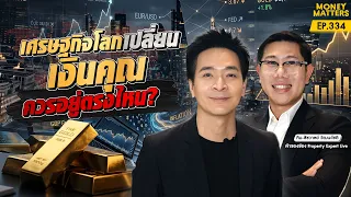 เศรษฐกิจโลกเปลี่ยน เงินคุณควรอยู่ตรงไหน? ชี้สินทรัพย์ไหนน่าลงทุน | Money Matters EP.334