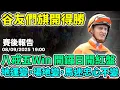 Download Lagu 【賽後報告】「八戒五Win 開鑼日開紅盤，谷友們𣄃開得勝」「地運變，場地變，馬迷忠心不變」#跑馬 #賽馬 #沈國成賽馬汽車工作室