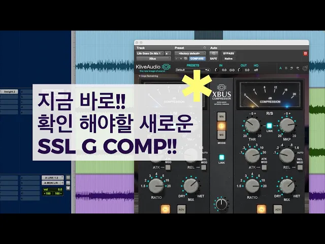믹싱 필수 SSL G BUS COMP를 새롭게 만들어낸 Kiive Audio - XBus - 미디톡