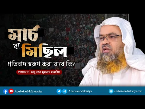 মার্চ বা মিছিল প্রতিবাদ স্বরূপ করা যাবে কি? প্রফেসর ড. আবু বকর মুহাম্মাদ যাকারিয়া