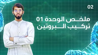 ملخص الوحدة الأولى تركيب البروتين كل ما تحتاج حفظه 