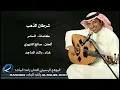 شرطان الذهب - راشد الماجد / جلسة عود 2008