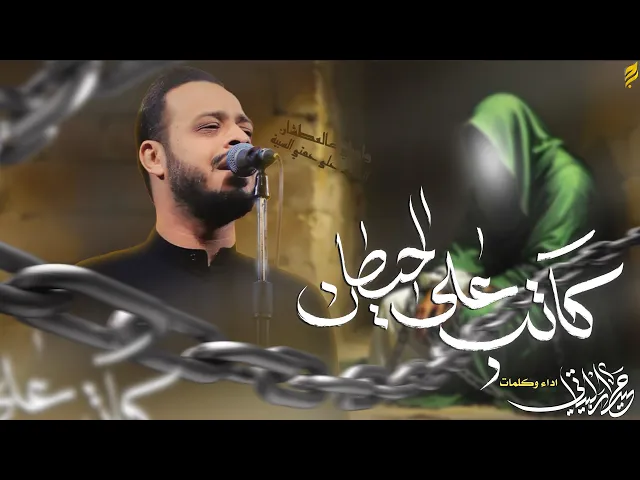 ⁣كاتب على الحيطان | حيدر البياتي 1447 هـ