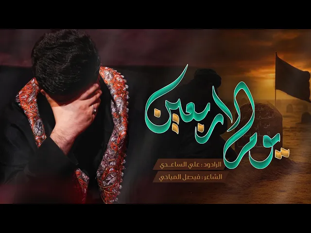 ⁣يوم الاربعين | الملا علي الساعدي - #محرم_الحرام 