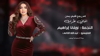 هم رجع قلبي يحن   النجمة نيرفانا إبراهيم   اني انتهيت   طربيات   نار الحب جوت قلبي   دندنها