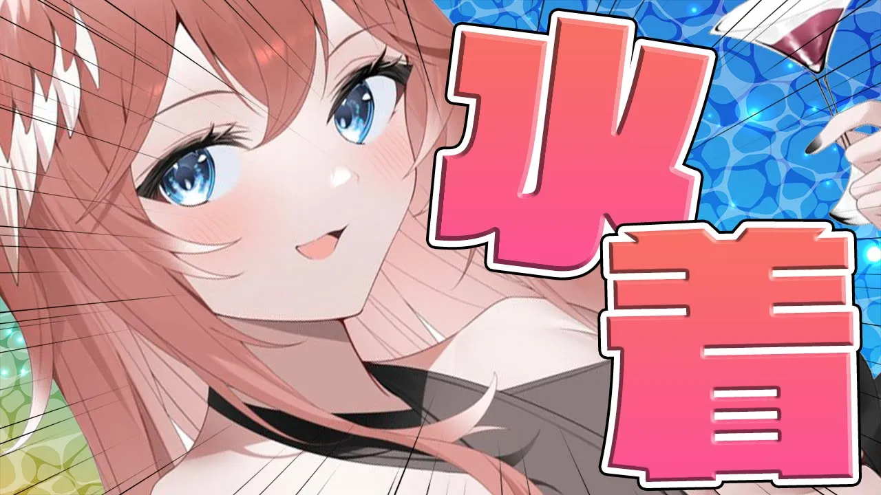 【雑談】夏だ！水着だ！！雑談だ！！！お披露目しながら色々はなそ♡【鷹嶺ルイ/ホロライブ】