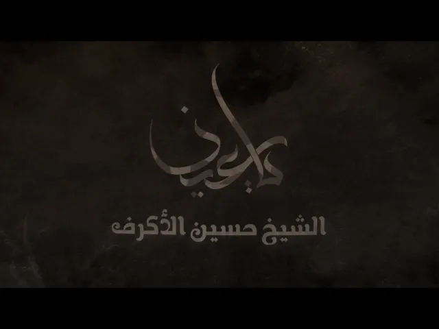 ⁣يا عين | الشيخ حسين الأكرف | محرم 1442