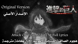 هجوم العمالقة اختتامية الموسم الاول كاملة Attack On Titan Ending S1 Full 