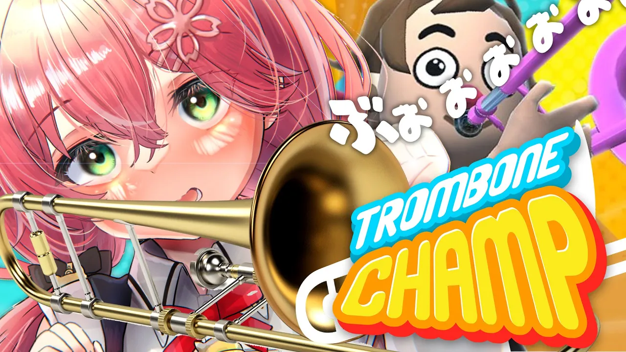 【 Trombone Champ 】話題の演奏ゲーでみこの音色を奏でる、にぇ！！！！！！！！【ホロライブ/さくらみこ】