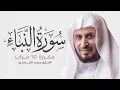 Download Lagu سورة النبأ مكررة 10 مرات للحفظ - بصوت القارئ سعد الغامدي