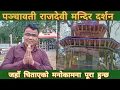 Lagu पञ्चावती राजदेवी मन्दिर लहान।। RAJDEVI TEMPLE VLOG !!