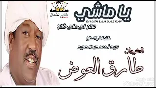 طارق العوض يا ماشي سلم لي علي فلان كلمات والحان سيد احمد عبدالحميد 