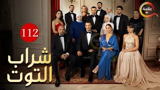 حصريااا الحلقة 112 من المسلسل التركي شراب التوت مدبلج Full HD 
