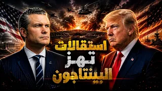 طهران تحاصر ترامب نوويًا وعسكريًا واستقالات تضرب البنتاغون في ساعات حاسمة!!