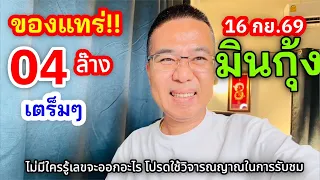 ของแทร่!! 04 ล๊างตรง “มินกุ้ง” 16 กย.69